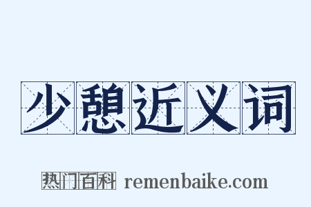 少憩近义词是什么意思的图片